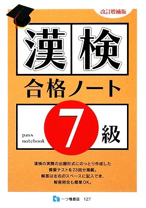 漢検合格ノート7級