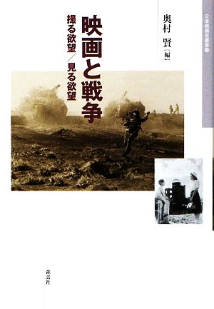 映画と戦争 撮る欲望/見る欲望 日本映画史叢書