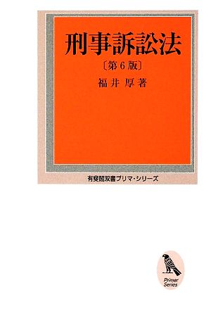 刑事訴訟法 有斐閣双書プリマ・シリーズ