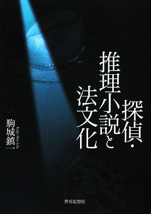 探偵・推理小説と法文化