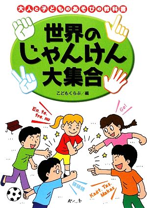 世界のじゃんけん大集合 大人と子どものあそびの教科書