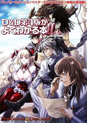 D&D第4版がよくわかる本(2)