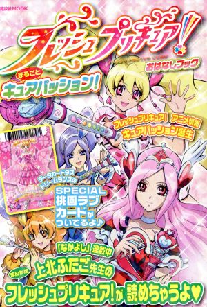 フレッシュプリキュア！ おはなしブック まるごとキュアパッション