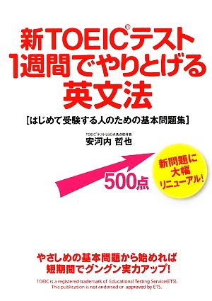 新TOEICテスト1週間でやりとげる英文法 はじめて受験する人のための基本問題集