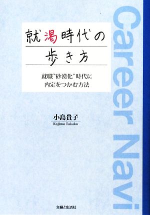 就渇時代の歩き方 就職“砂漠化