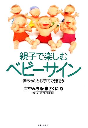 親子で楽しむベビーサイン 赤ちゃんとお手てで話そう