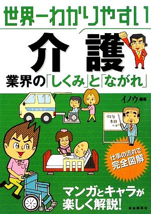 世界一わかりやすい介護 業界の「しくみ」と「ながれ」