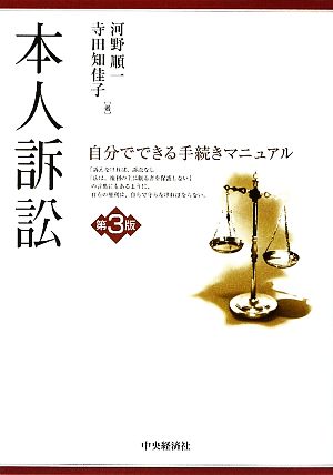 本人訴訟 自分でできる手続きマニュアル