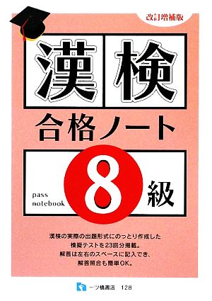 漢検合格ノート8級