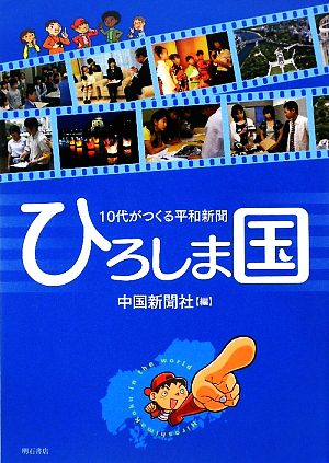 10代がつくる平和新聞 ひろしま国