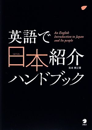 英語で日本紹介ハンドブック