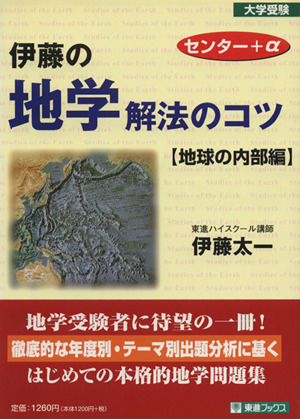 大学受験 伊藤の地学解法のコツ 地球の内部編 センター+α 東進ブックス