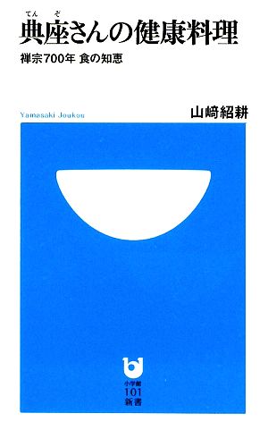 典座さんの健康料理 禅宗700年 食の知恵 小学館101新書