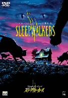 スティーブン・キング スリープウォーカーズ