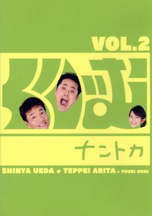 くりぃむナントカ Vol.2