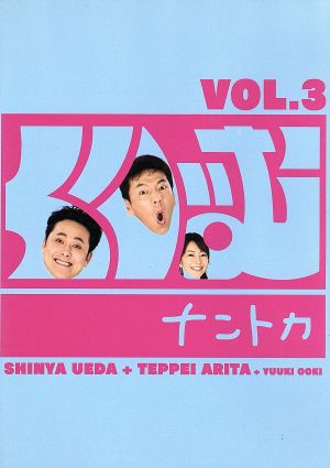 くりぃむナントカ Vol.3