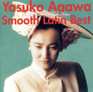 〈おとなBEST〉Yasuko Agawa Smooth Latin Best(SHM-CD)