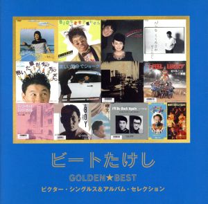 ゴールデン☆ベスト ビートたけし～ビクター・シングルス&アルバム・セレクション