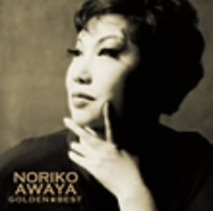 ゴールデン☆ベスト 淡谷のり子