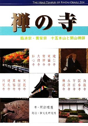 禅の寺 臨済宗・黄檗宗 十五本山と開山禅師