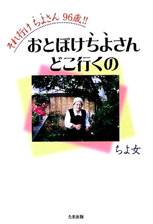 それ行けちよさん96歳!! おとぼけちよさんどこ行くの