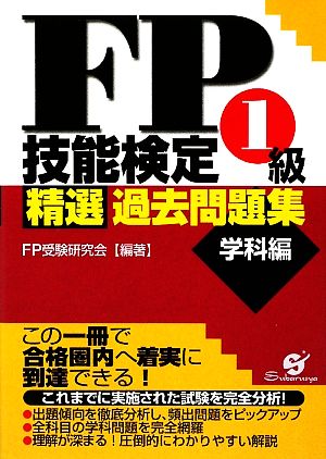 FP技能検定1級精選過去問題集 学科編