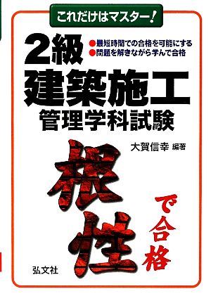 これだけはマスター！2級建築施工管理学科試験