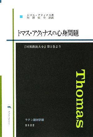 トマス・アクィナスの心身問題 『対異教徒大全』第2巻より