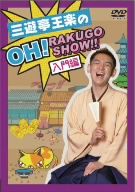 三遊亭王楽のOH！RAKUGO SHOW!! 入門編