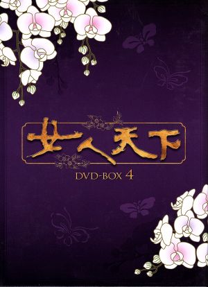 女人天下 DVD-BOX 4