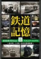 鉄道の記憶・萩原政男8mmフィルムアーカイヴス Ⅱ～あの町、この村、日本の鉄道風景～