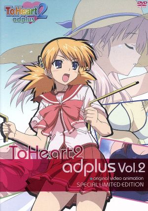 OVA ToHeart2 adplus Vol.2(初回限定版)