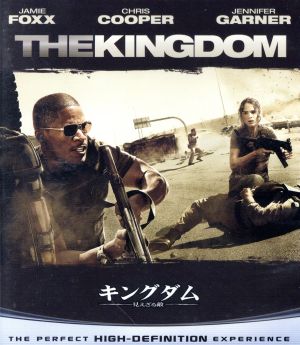 キングダム/見えざる敵(Blu-ray Disc)