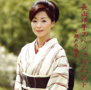 長山洋子スペシャルベスト 瀬戸の晩夏