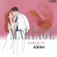 MARIAGE～もう若くはないから～+4(紙ジャケット仕様)