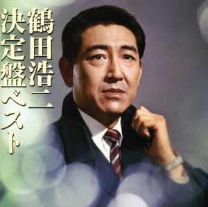 鶴田浩二 決定盤ベスト