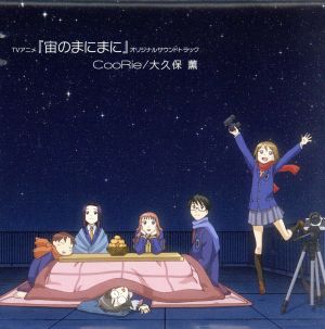 TVアニメ「宙のまにまに」オリジナルサウンドトラック
