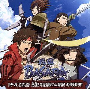 ドラマCD TVアニメ 戦国BASARA 第2巻