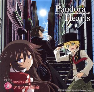 TBS系アニメーション「PandoraHearts」ドラマCD2 CDドラマシアター 「アリスのむ茶会」