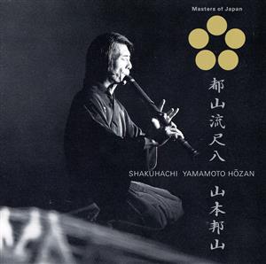 日本音楽の巨匠 都山流尺八 山本邦山(SHM-CD)