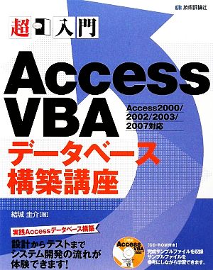 超入門Access VBAデータベース構築講座