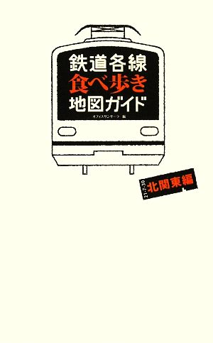 鉄道各線食べ歩き地図ガイド 北関東編