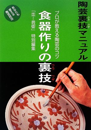 食器作りの裏技 プロが教える陶芸のコツ 陶芸裏技マニュアル