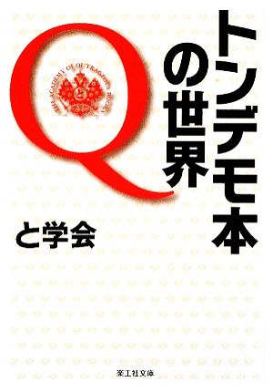 トンデモ本の世界Q 楽工社文庫