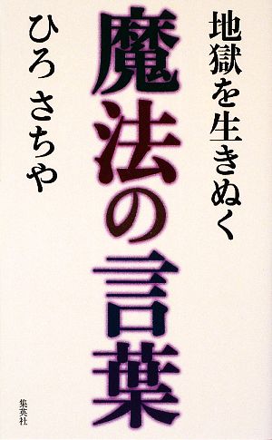 地獄を生きぬく魔法の言葉