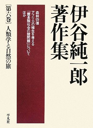 伊谷純一郎著作集(第6巻) 人類学と自然の旅