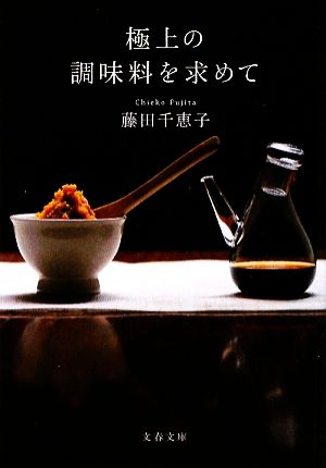 極上の調味料を求めて 文春文庫