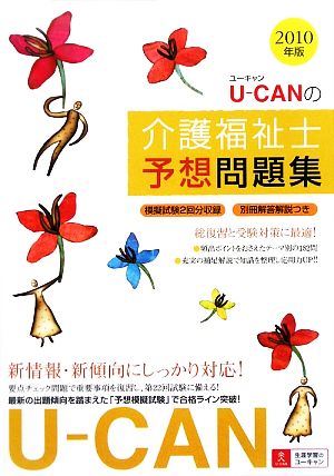 U-CANの介護福祉士予想問題集(2010年版)