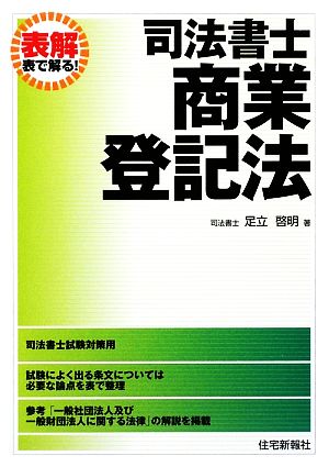 表解司法書士 商業登記法