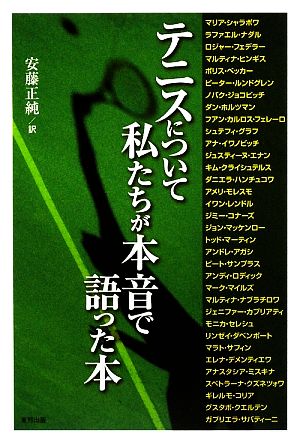 テニスについて私たちが本音で語った本